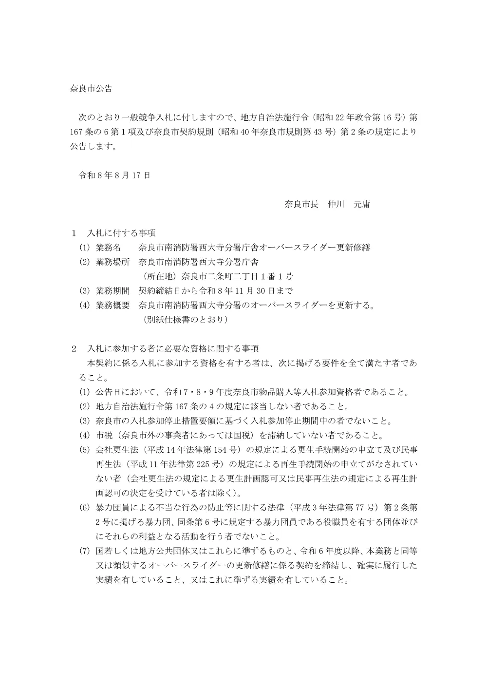 入札公告 [PDFファイル／226KB].pdf 1ページ目のプレビュー