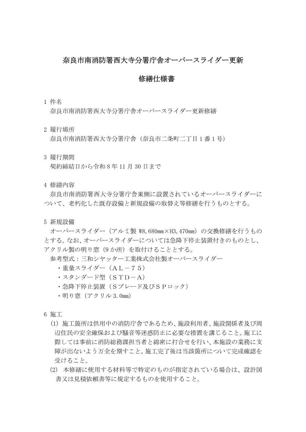 修繕仕様書 [PDFファイル／178KB].pdf 1ページ目のプレビュー