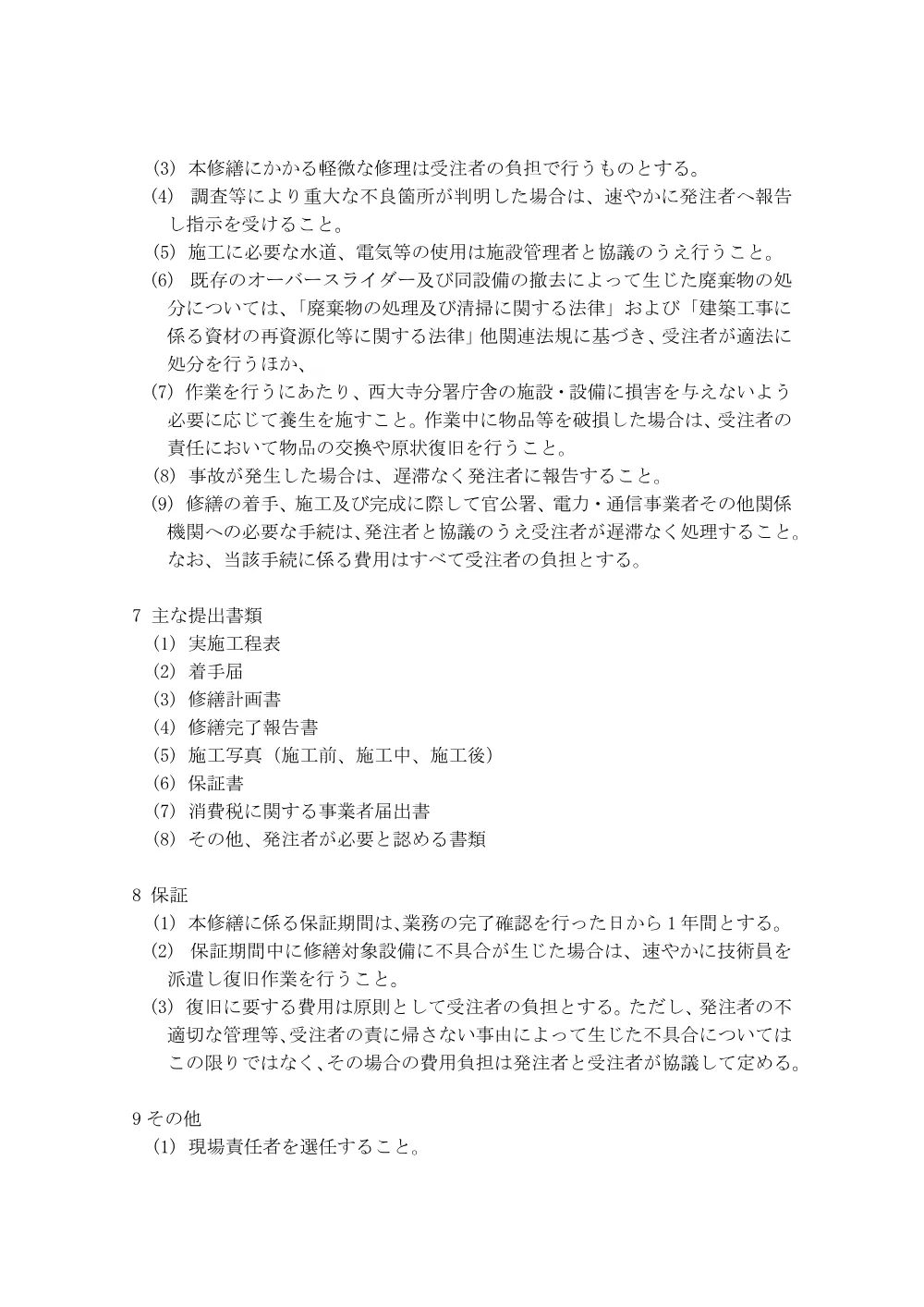修繕仕様書 [PDFファイル／178KB].pdf 2ページ目のプレビュー