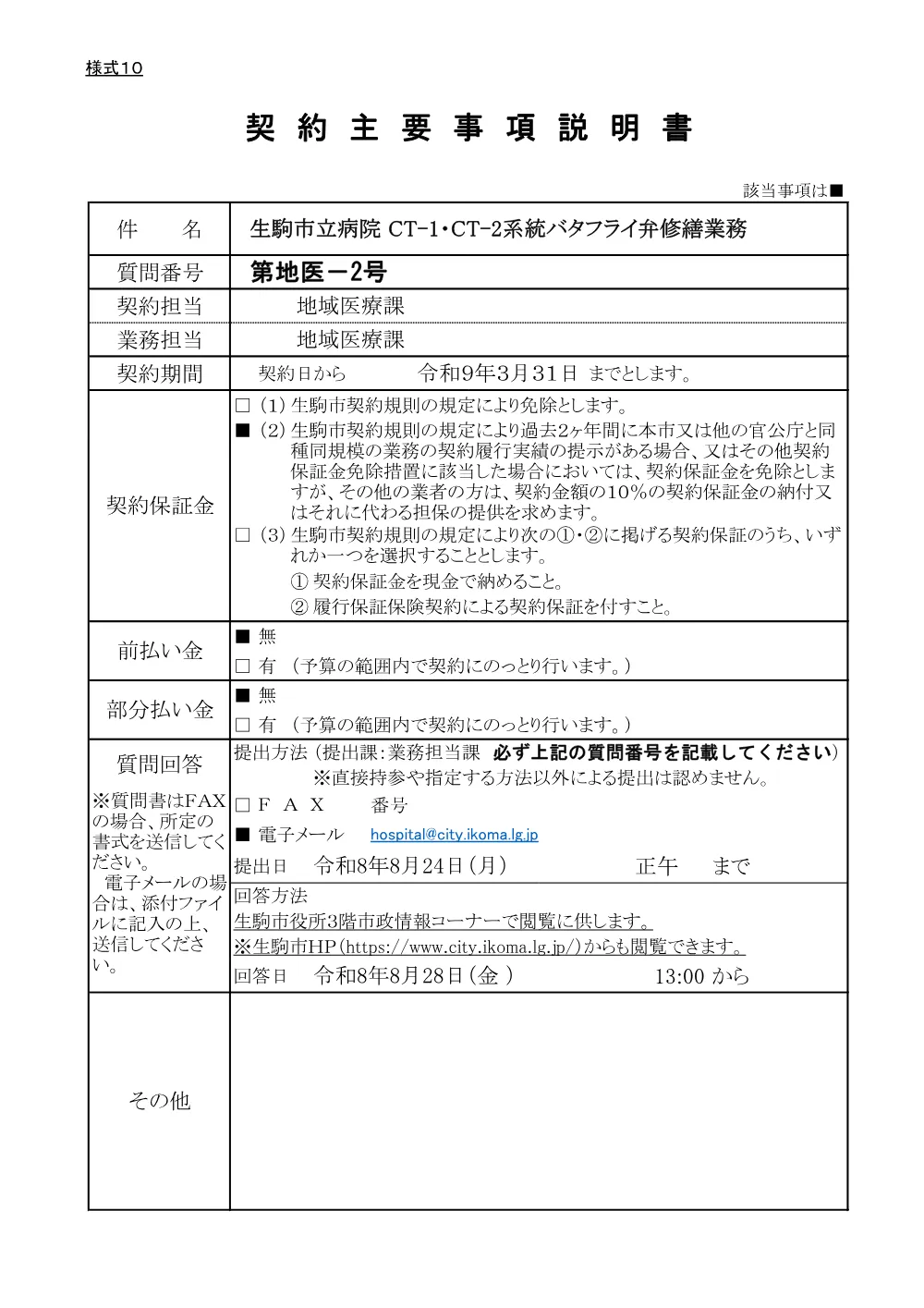 契約主要事項説明書(PDF形式、133.95KB).pdf 1ページ目のプレビュー