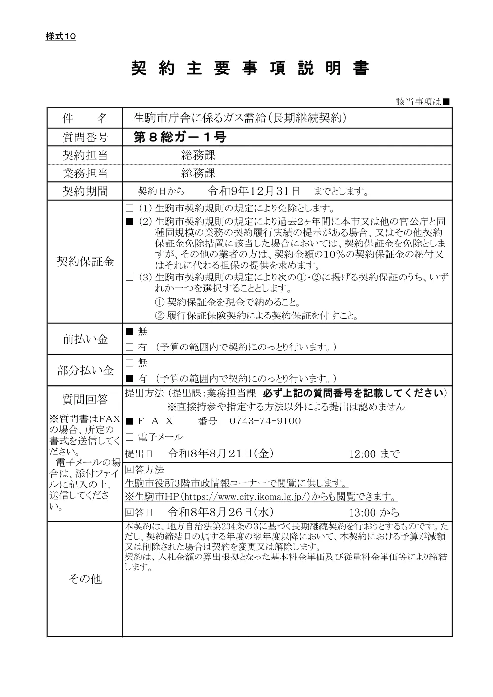 契約主要事項説明書(PDF形式、140.13KB).pdf 1ページ目のプレビュー