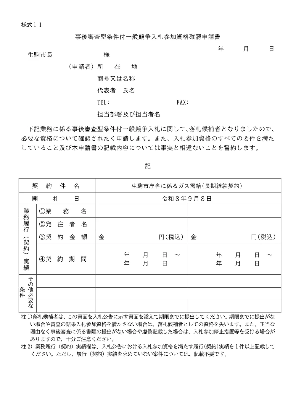 一般入札参加資格申請書(PDF形式、157.18KB).pdf 1ページ目のプレビュー