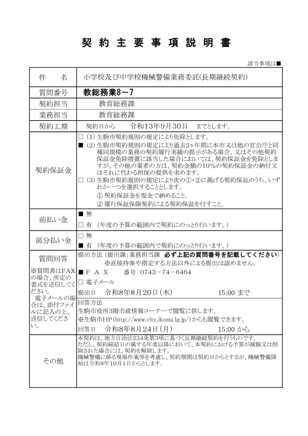 契約主要事項説明書 (PDF形式、139.50KB).pdf 1ページ目のプレビュー