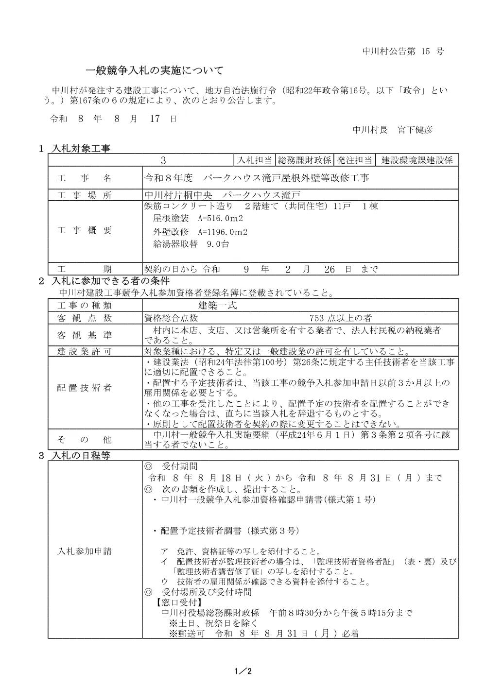 令和８年度 パークハウス滝戸屋根外壁等改修工事.pdf 1ページ目のプレビュー