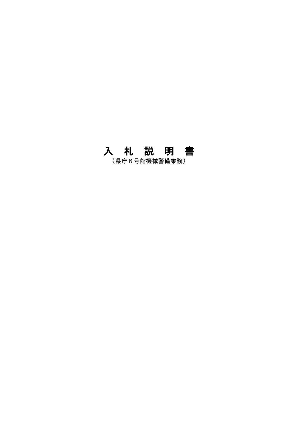 入札説明書（PDF：185KB）.pdf 1ページ目のプレビュー