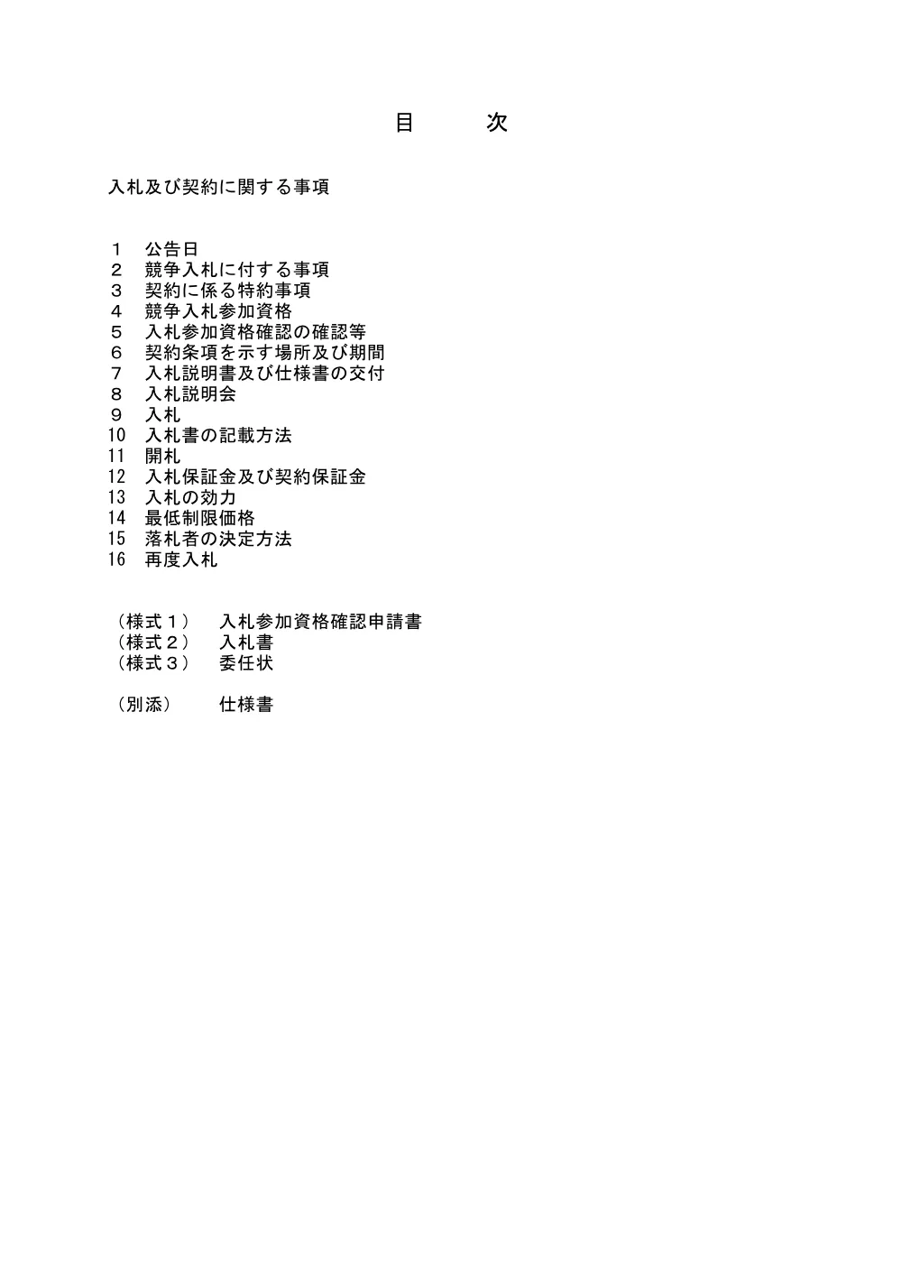 入札説明書（PDF：185KB）.pdf 2ページ目のプレビュー