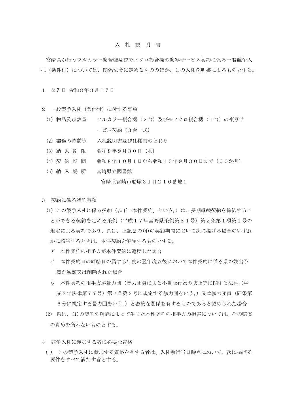 1.入札説明書（PDF：169KB）.pdf 1ページ目のプレビュー