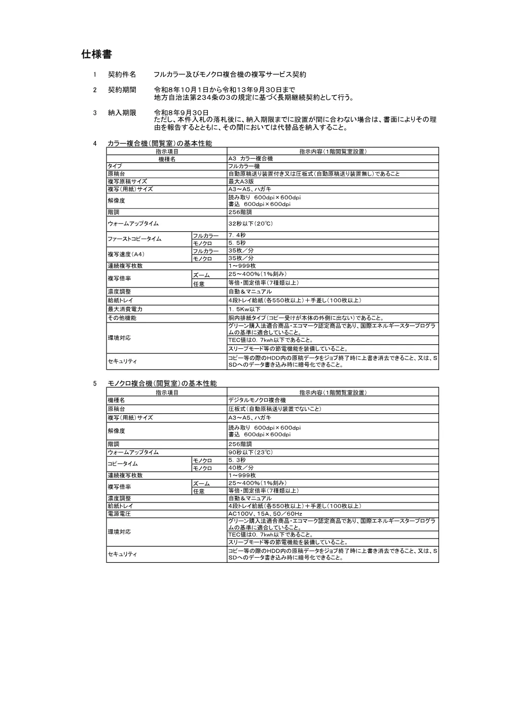 2.仕様書（PDF：73KB）.pdf 1ページ目のプレビュー