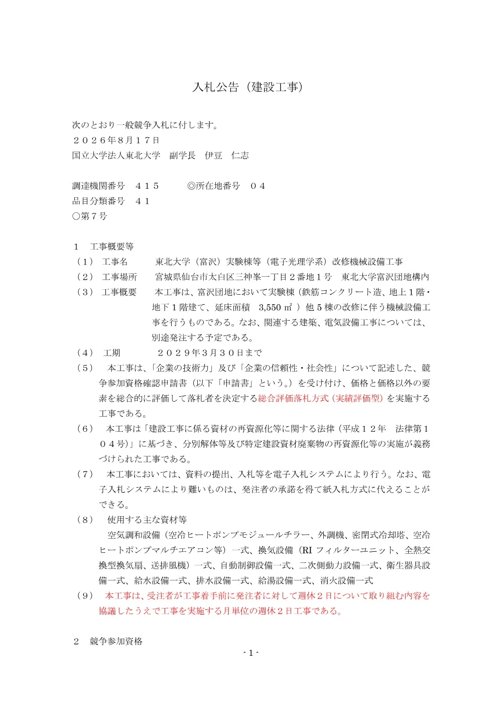 東北大学（富沢）実験棟等（電子光理学系）改修機械設備工事.pdf 1ページ目のプレビュー