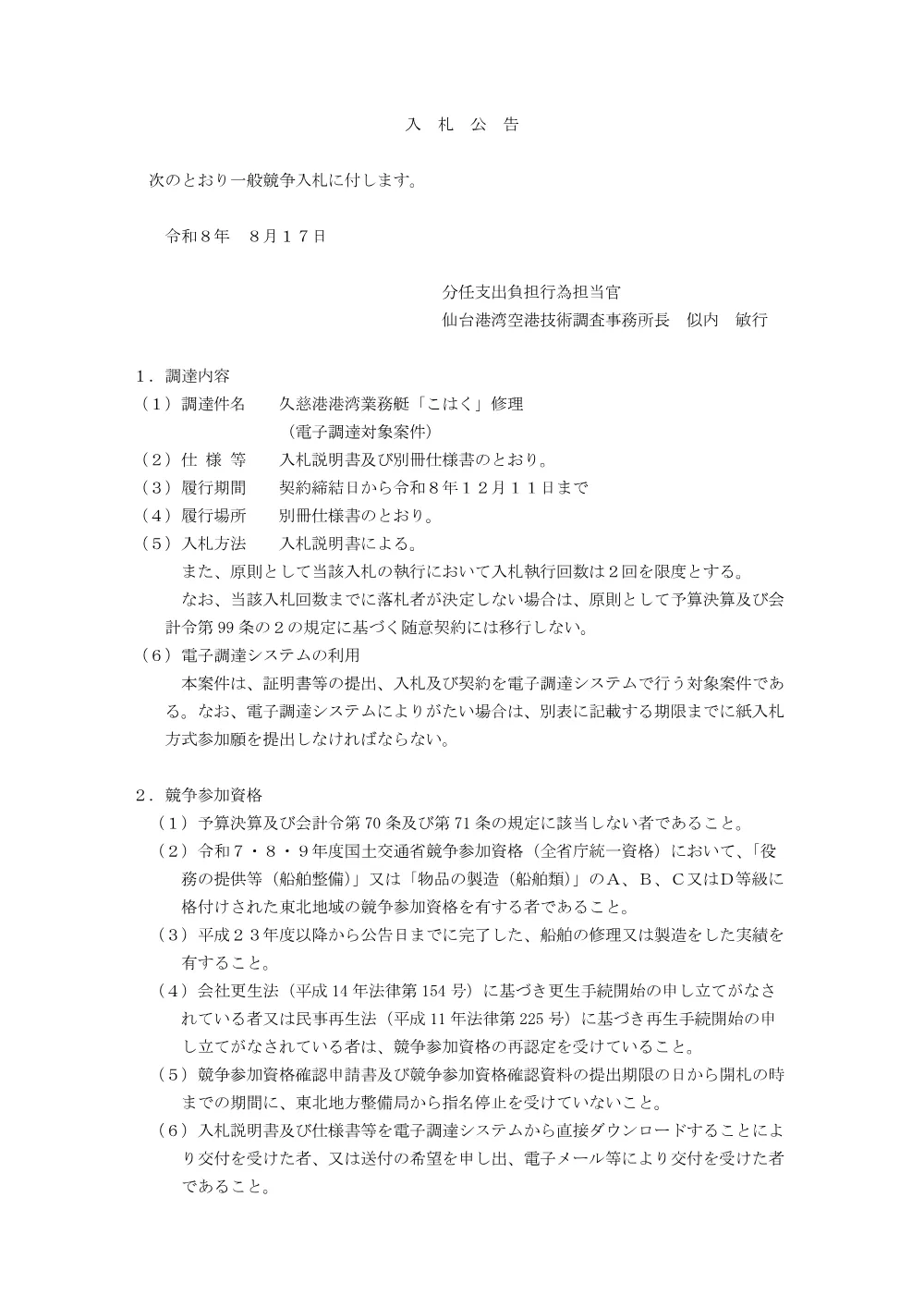 8月17日公告 久慈港港湾業務艇「こはく」修理.pdf 1ページ目のプレビュー