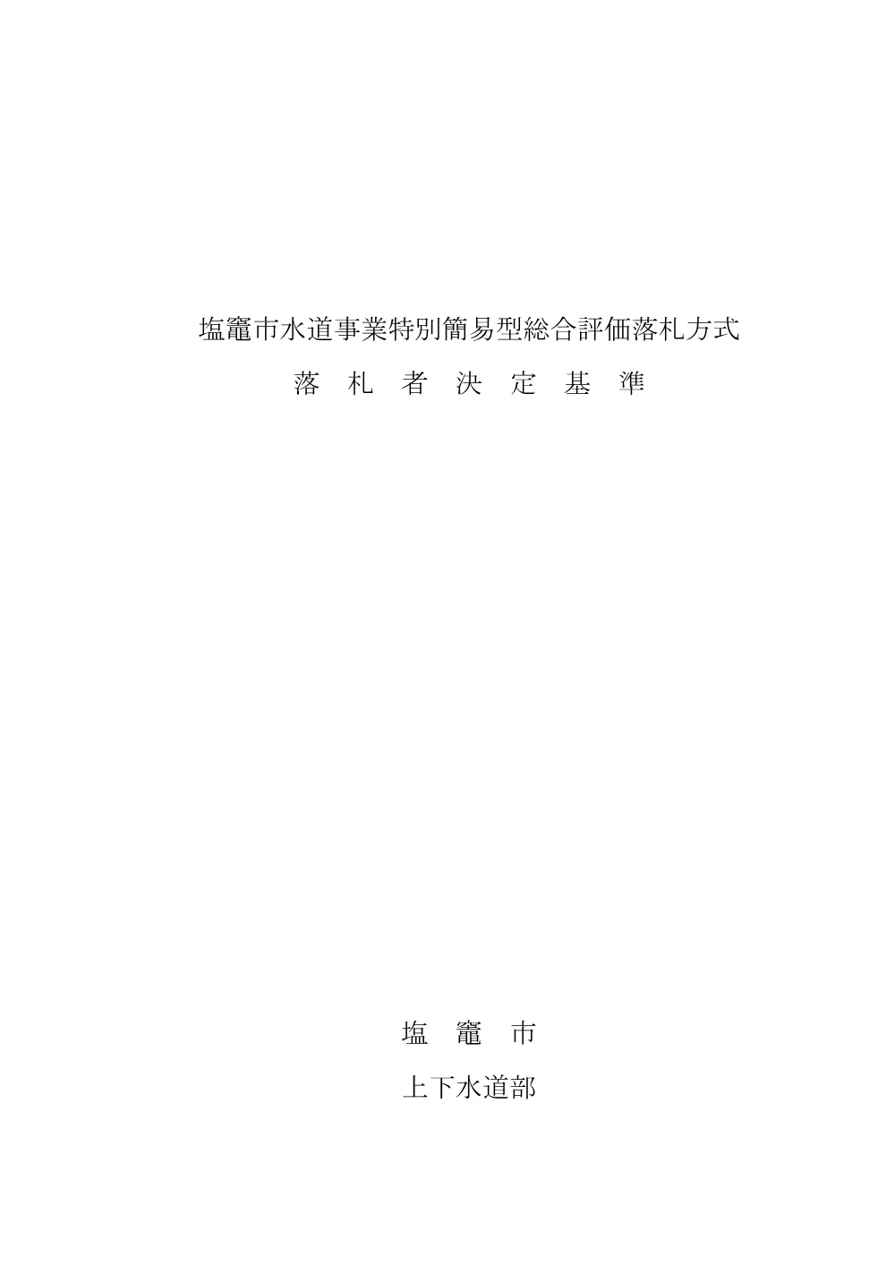 落札決定基準 [PDFファイル／313KB].pdf 1ページ目のプレビュー