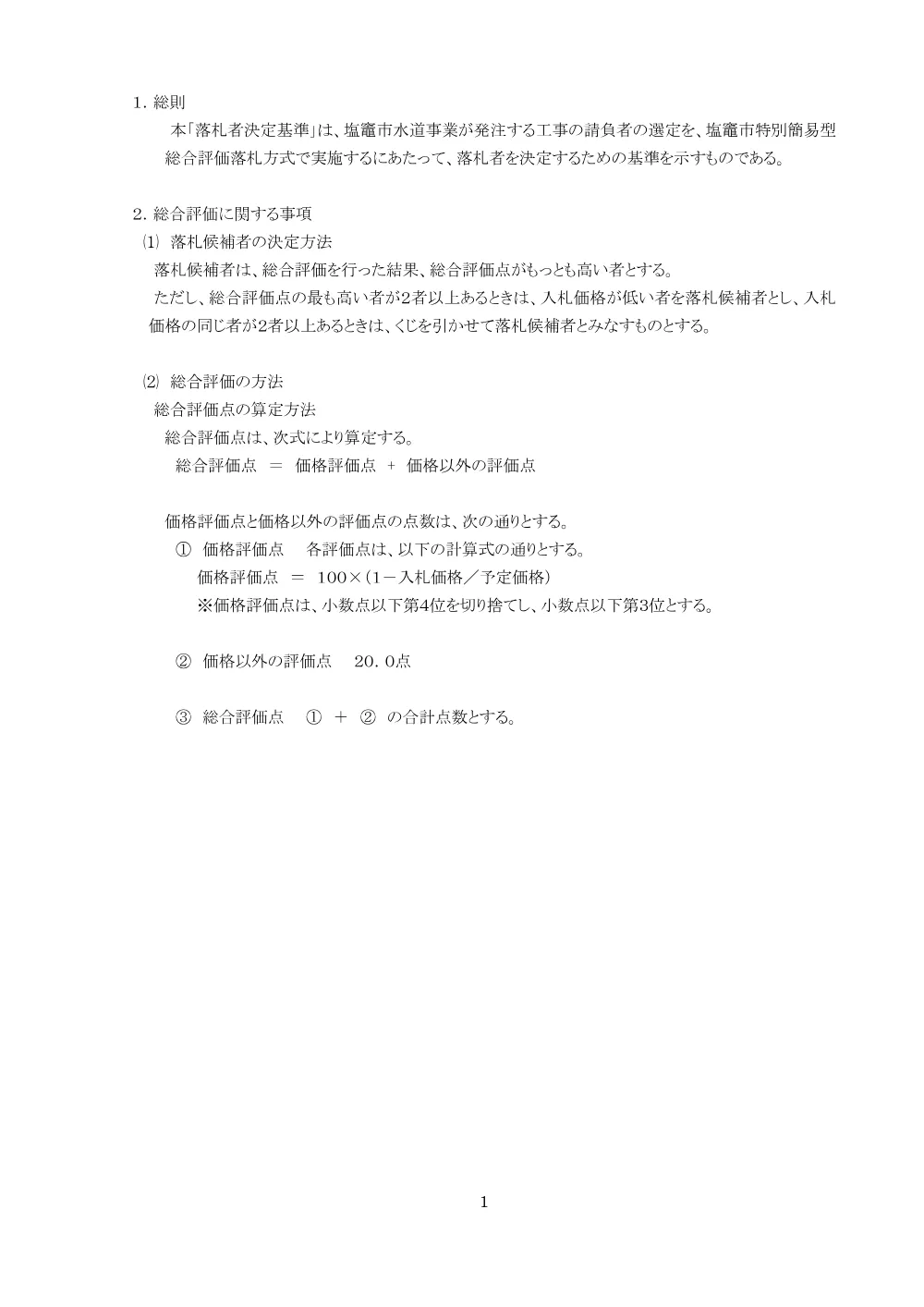 落札決定基準 [PDFファイル／313KB].pdf 2ページ目のプレビュー