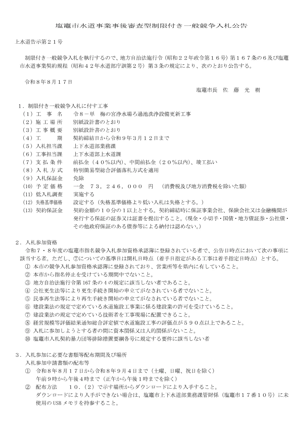 令８−単 梅の宮浄水場ろ過池洗浄設備更新工事.pdf 1ページ目のプレビュー