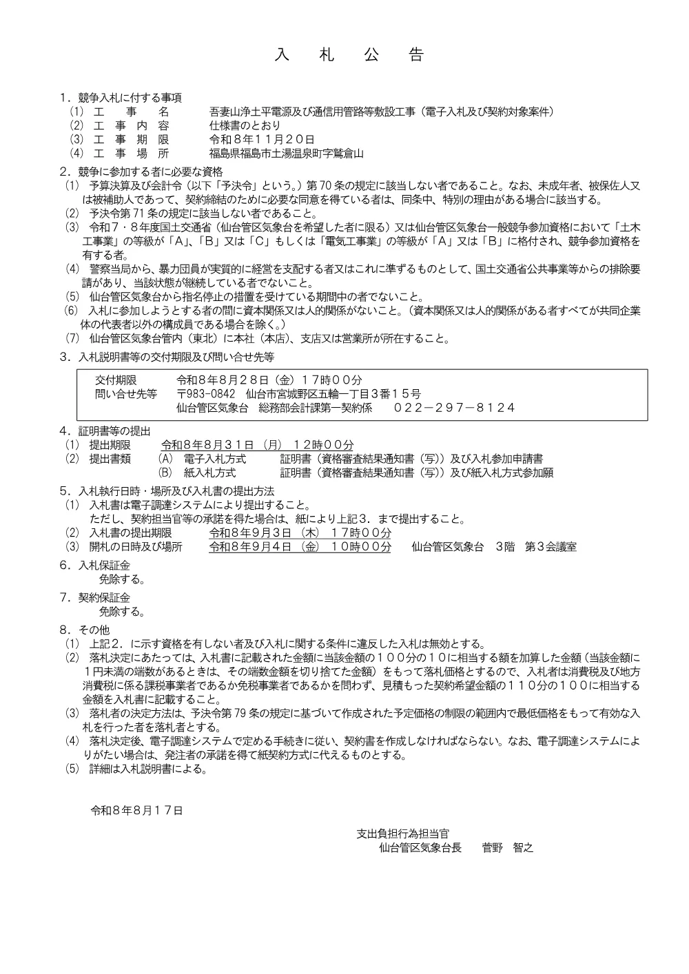吾妻山浄土平電源及び通信用管路等敷設工事.pdf 1ページ目のプレビュー