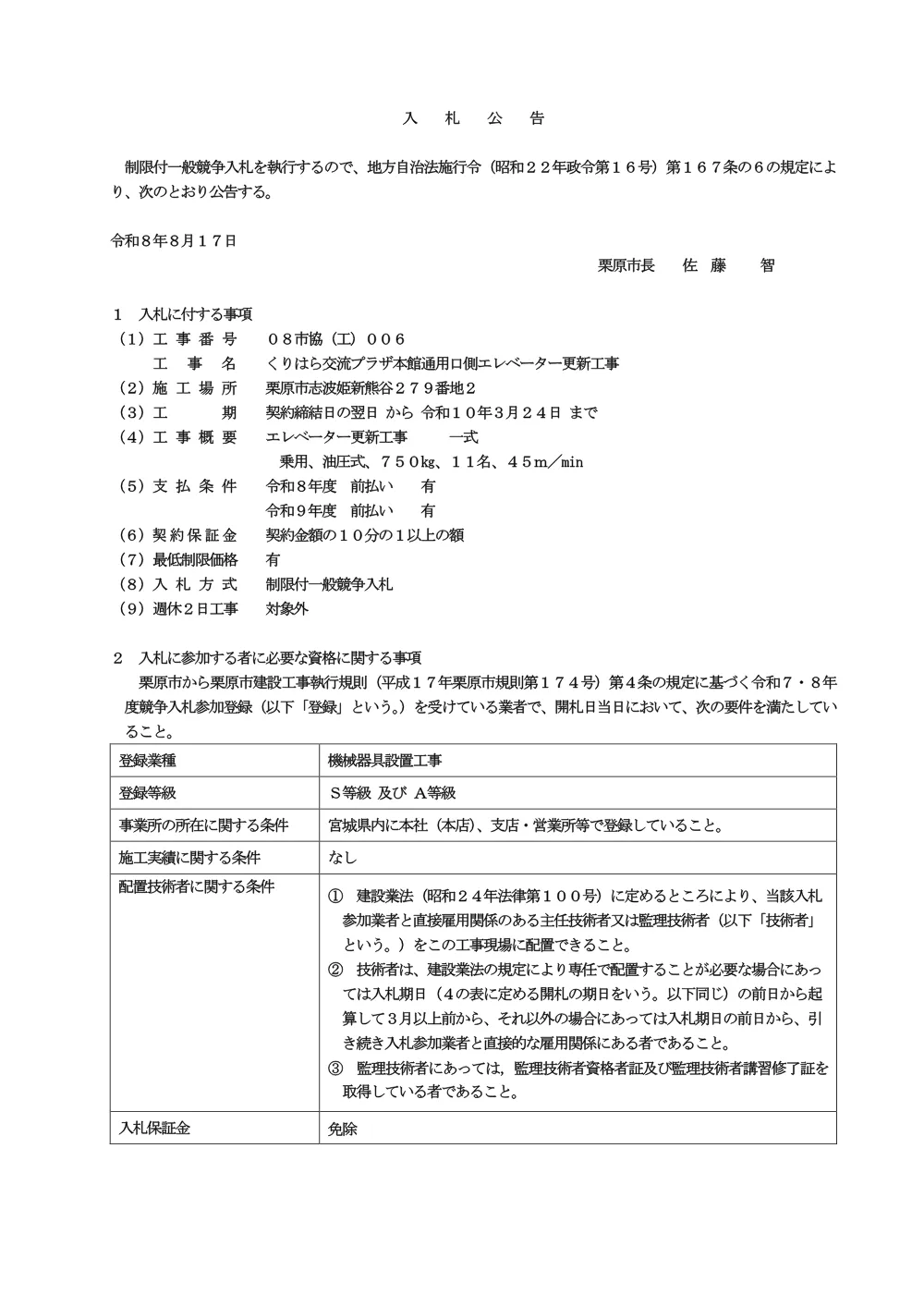 【入札公告】くりはら交流プラザ本館通用口側エレベーター更新工事（PDF：284KB）.pdf 1ページ目のプレビュー