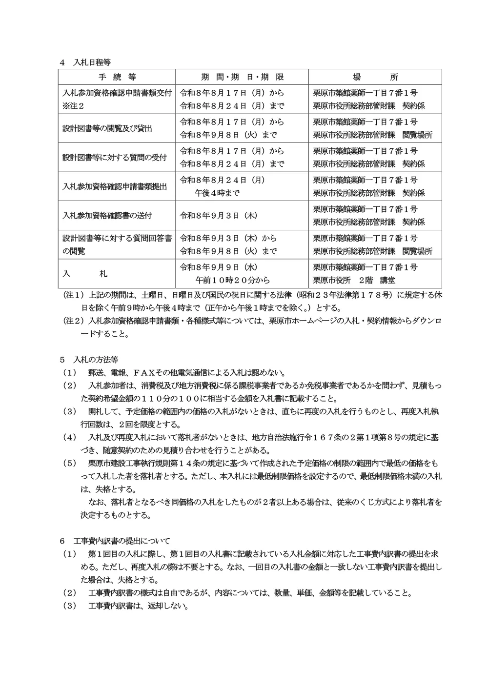 【入札公告】くりはら交流プラザ本館通用口側エレベーター更新工事（PDF：284KB）.pdf 3ページ目のプレビュー