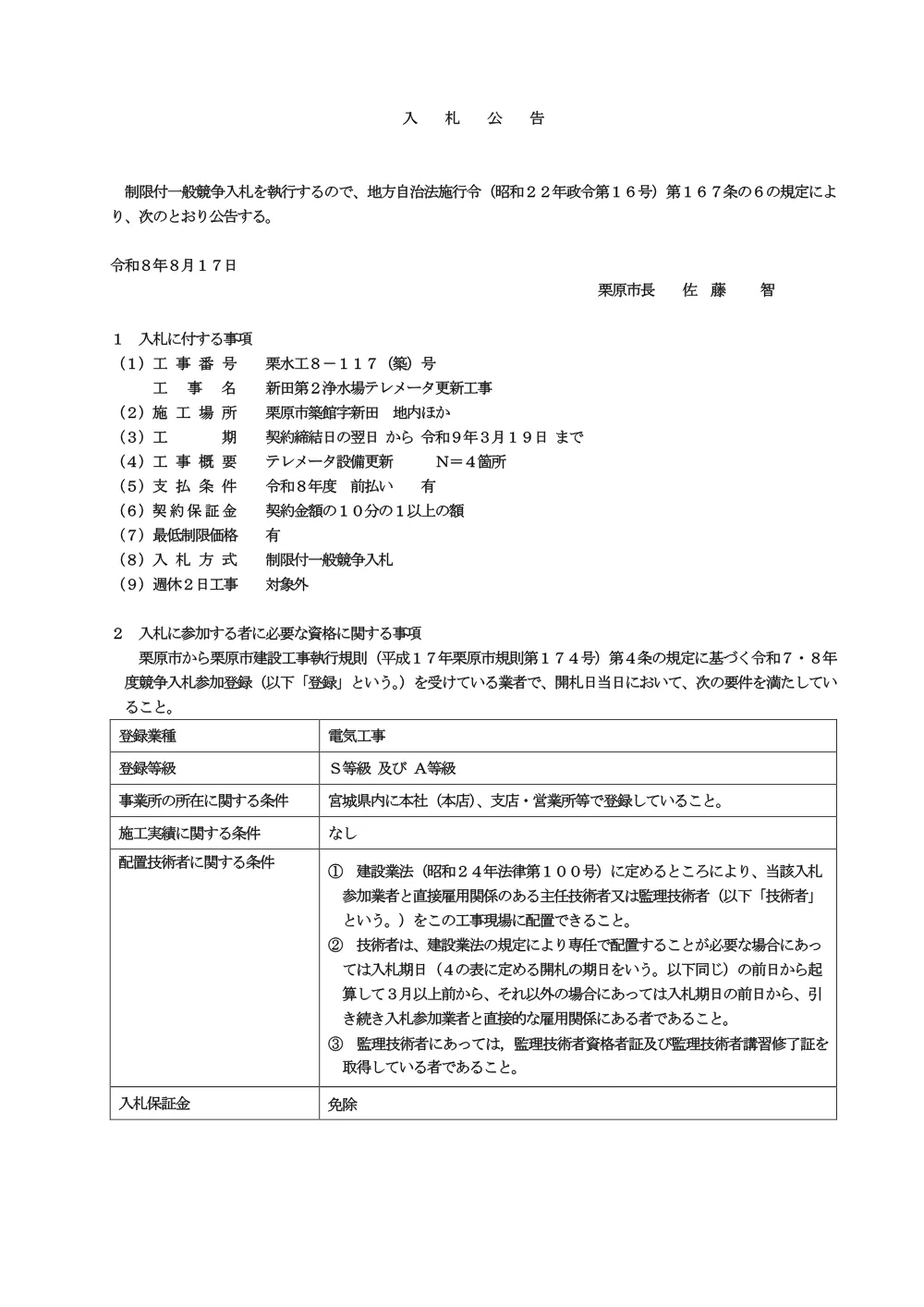 【入札公告】新田第２浄水場テレメータ更新工事（PDF：278KB）.pdf 1ページ目のプレビュー