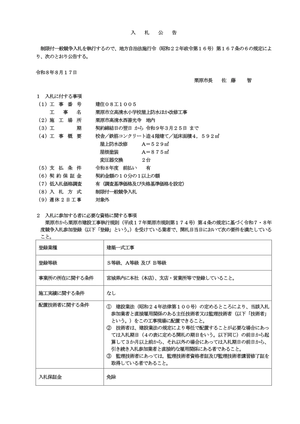 【入札公告】栗原市立高清水小学校屋上防水ほか改修工事（PDF：284KB）.pdf 1ページ目のプレビュー