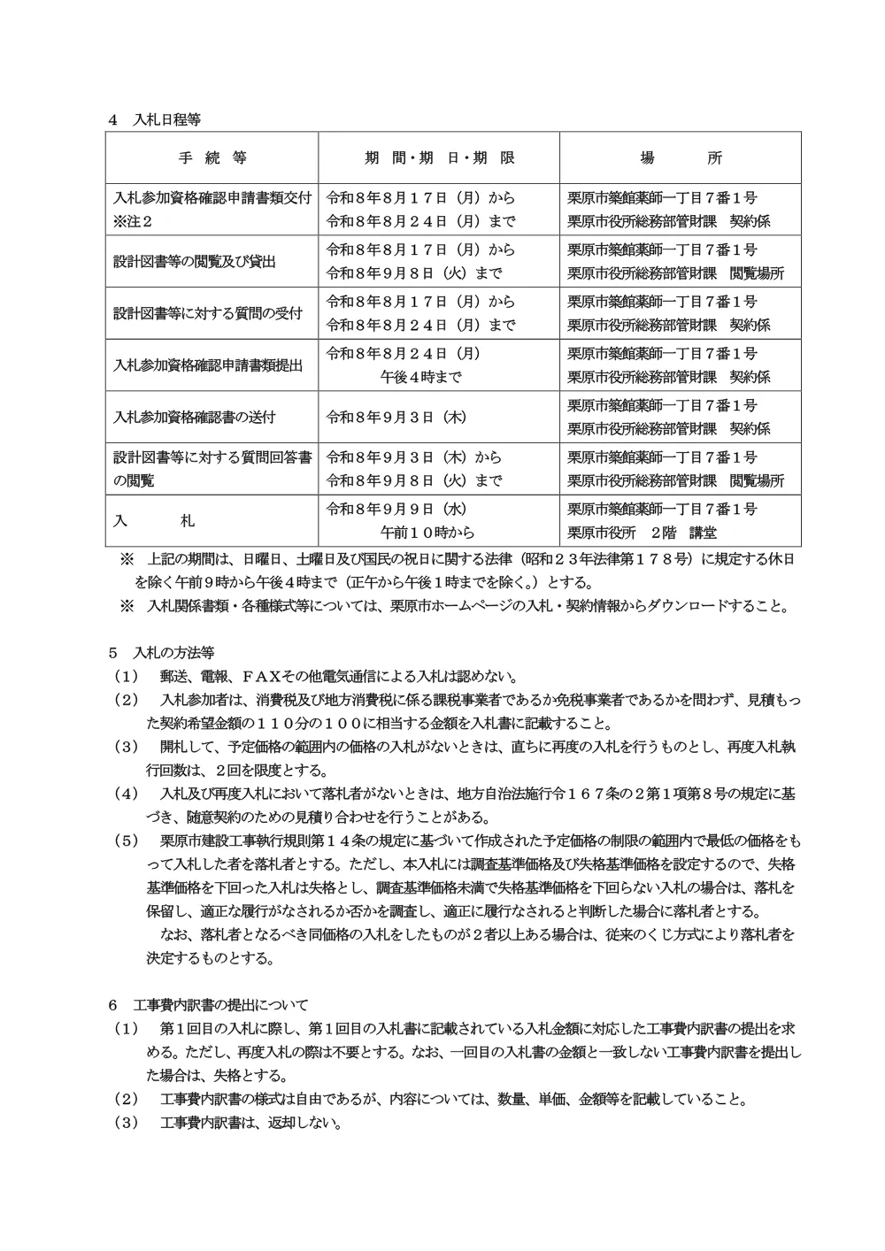 【入札公告】栗原市立高清水小学校屋上防水ほか改修工事（PDF：284KB）.pdf 3ページ目のプレビュー