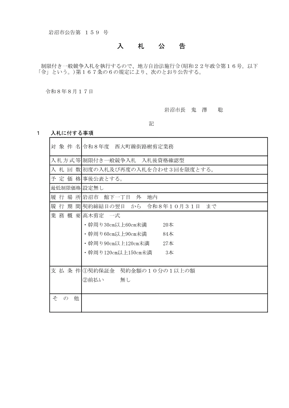 令和８年度 西大町線街路樹剪定業務.pdf 1ページ目のプレビュー