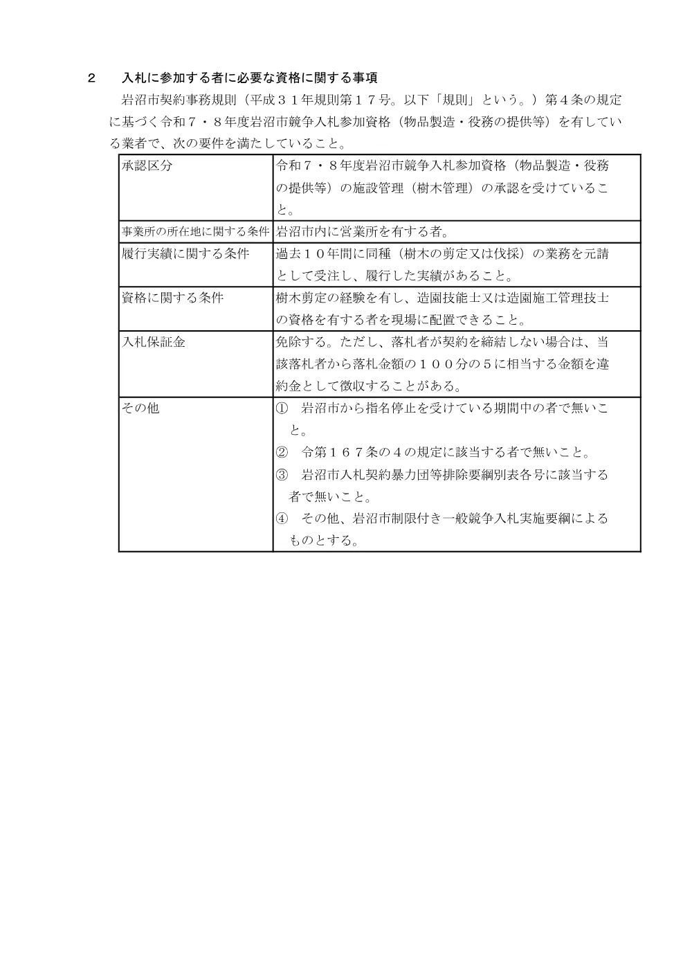 令和８年度 西大町線街路樹剪定業務.pdf 2ページ目のプレビュー