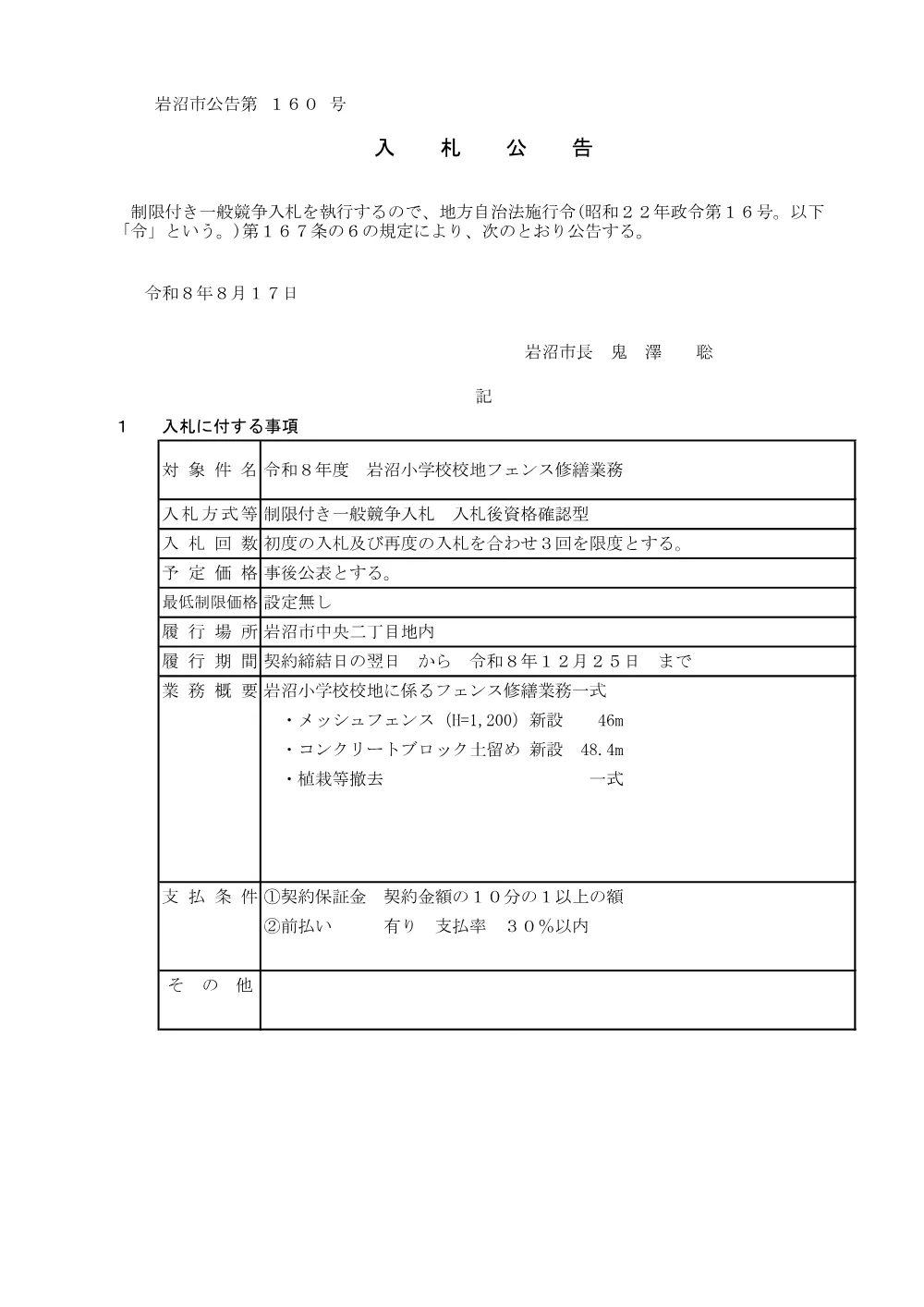 令和８年度 岩沼小学校校地フェンス修繕業務.pdf 1ページ目のプレビュー