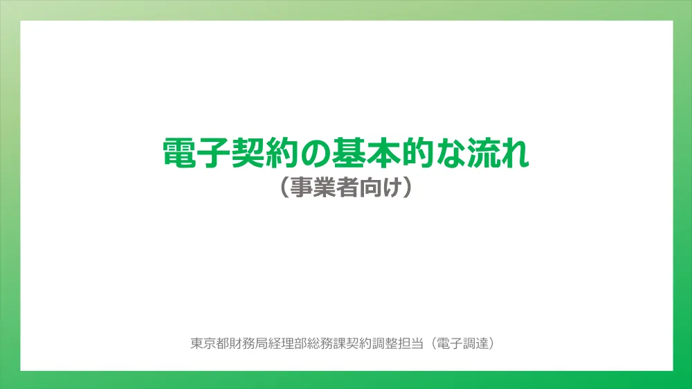 6電子契約のご案内.pdf 2ページ目のプレビュー