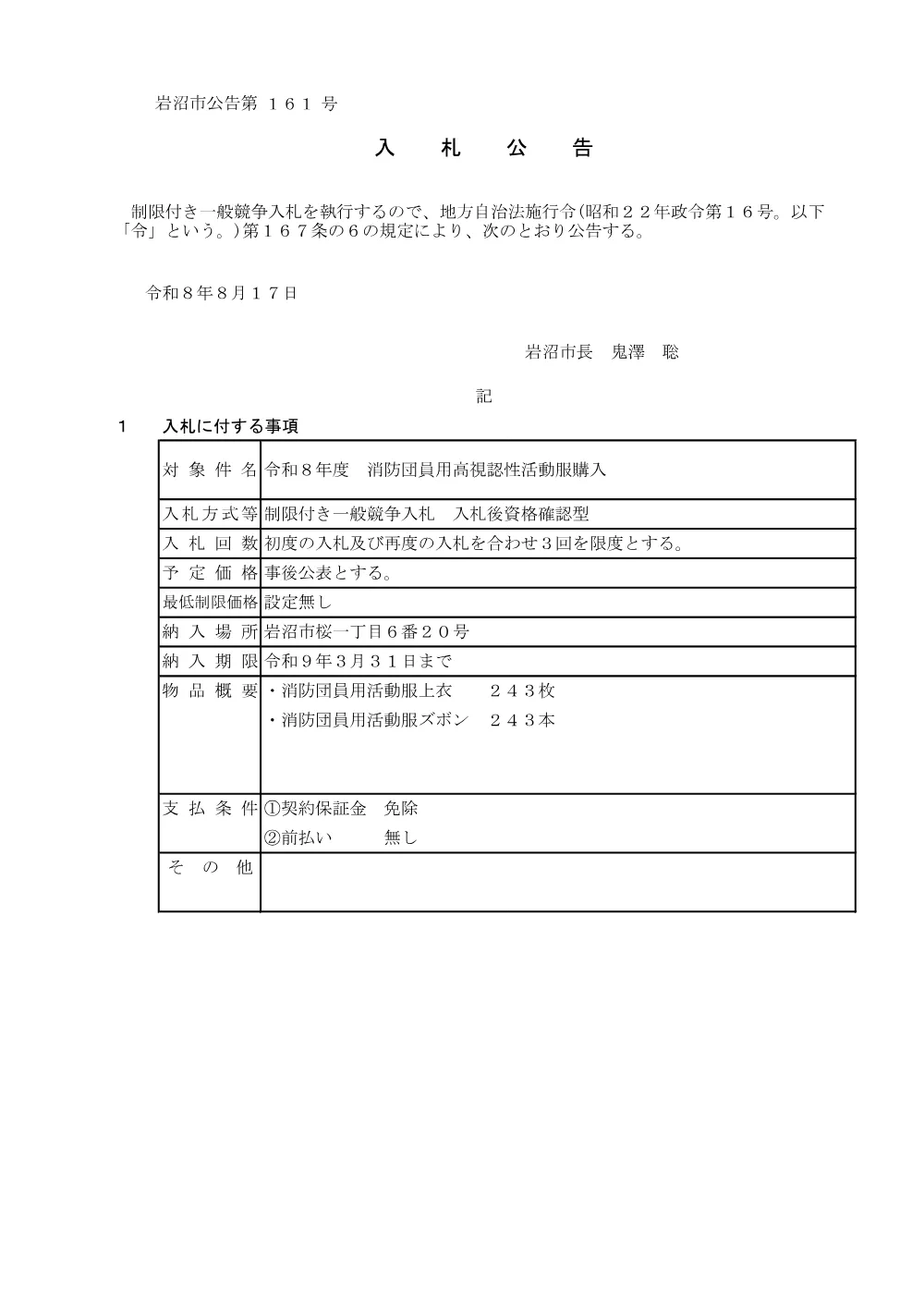 令和８年度 消防団員用高視認性活動服購入.pdf 1ページ目のプレビュー