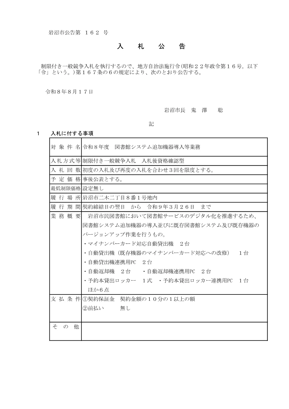 令和８年度 図書館システム追加機器導入等業務.pdf 1ページ目のプレビュー