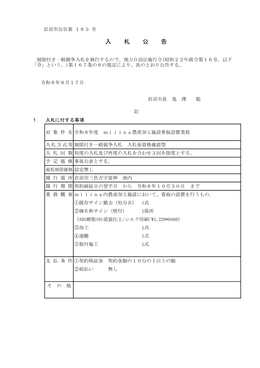 令和８年度 ｍｉｉｉｎａ農産加工施設看板設置業務.pdf 1ページ目のプレビュー
