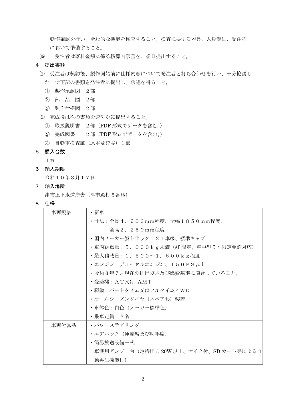 仕様書 （PDF 372.8KB）.pdf 2ページ目のプレビュー