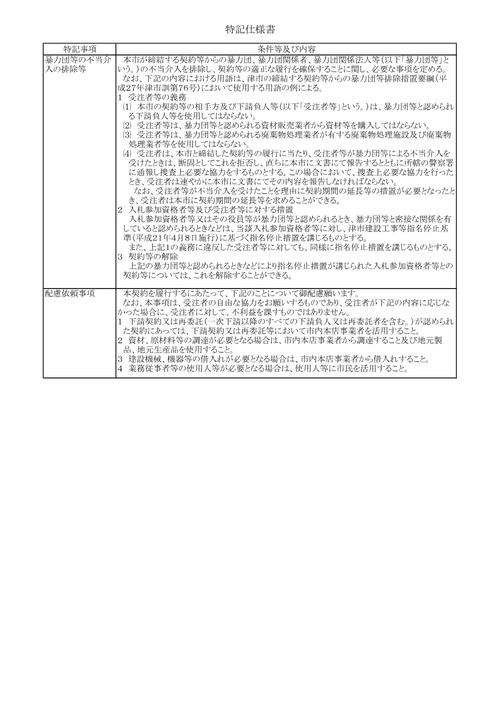 特記仕様書 （PDF 107.6KB）.pdf 1ページ目のプレビュー