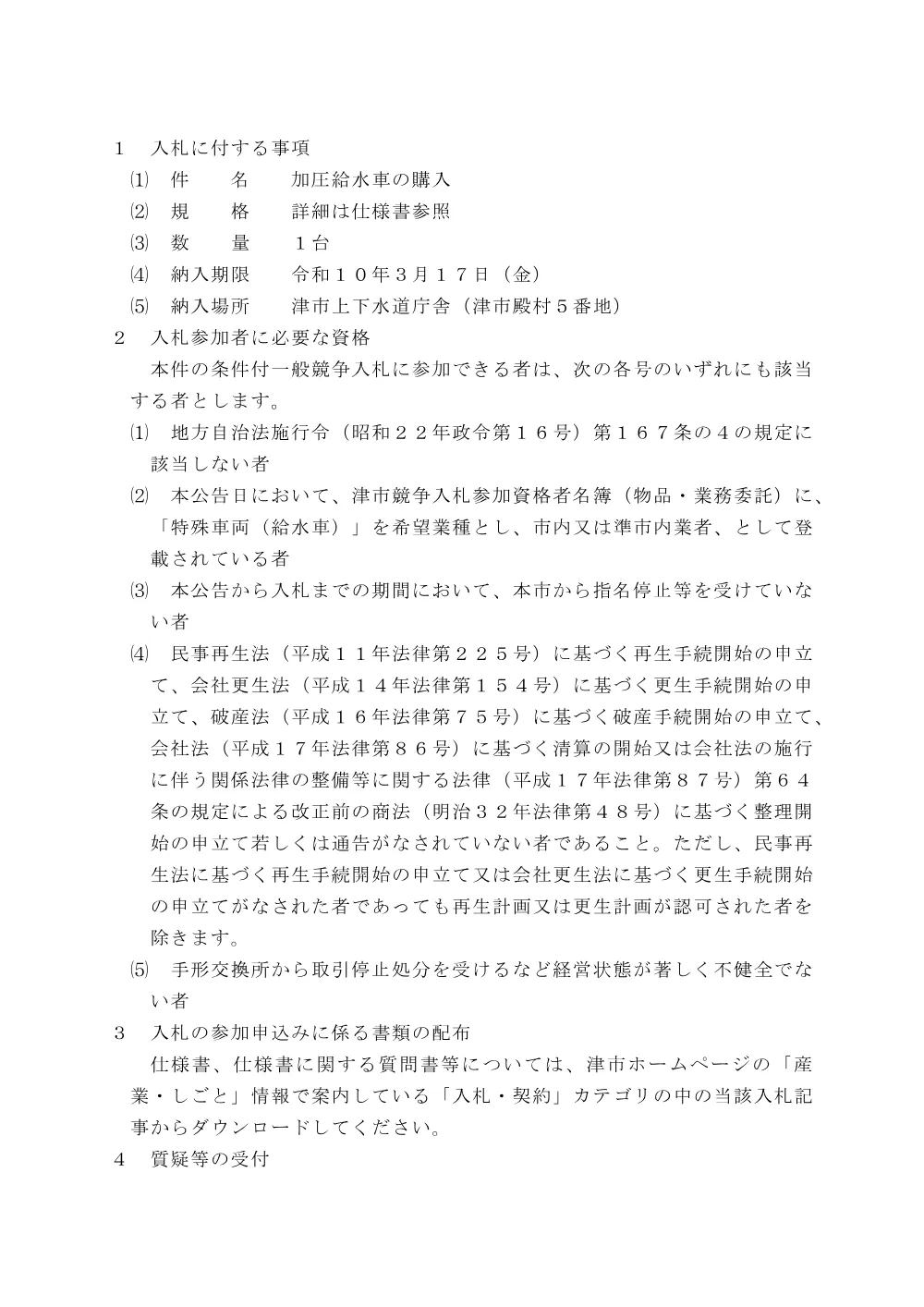 加圧給水車の購入に係る条件付一般競争入札の実施について.pdf 2ページ目のプレビュー