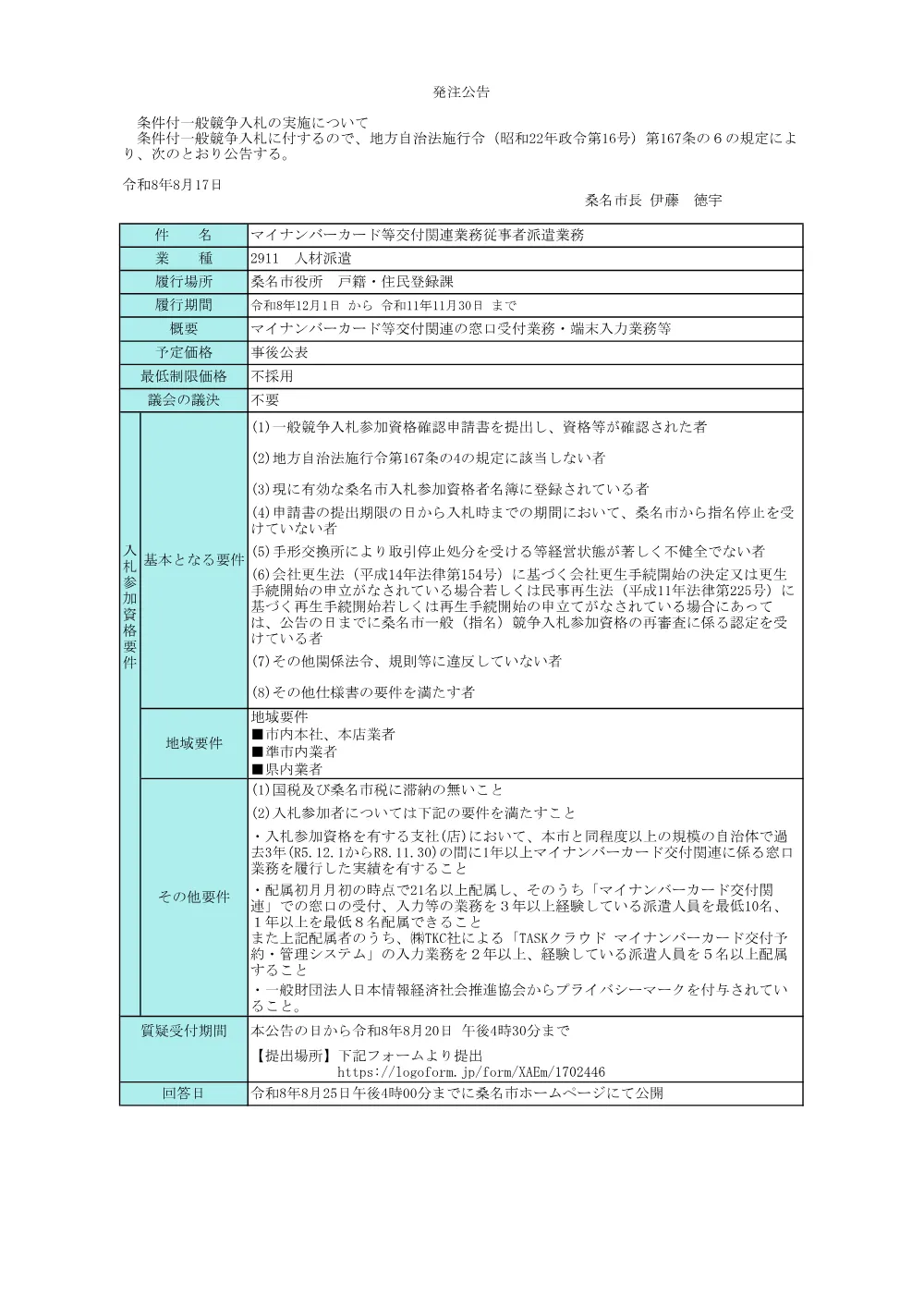 マイナンバーカード等交付関連業務従事者派遣業務に係る条件付一般競争入札.pdf 1ページ目のプレビュー