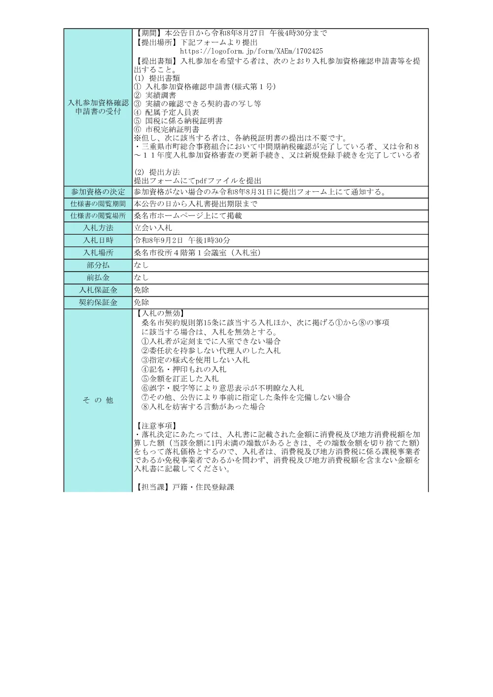 マイナンバーカード等交付関連業務従事者派遣業務に係る条件付一般競争入札.pdf 2ページ目のプレビュー