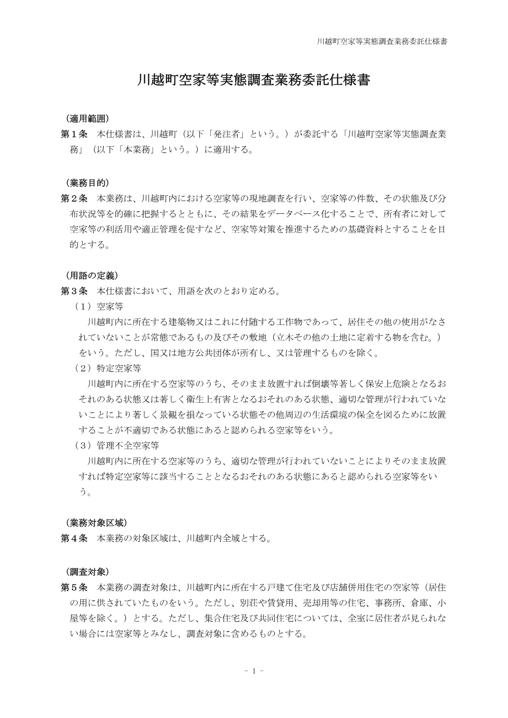 川越町空家等実態調査業務委託 仕様書 （PDF 229.3KB）.pdf 1ページ目のプレビュー