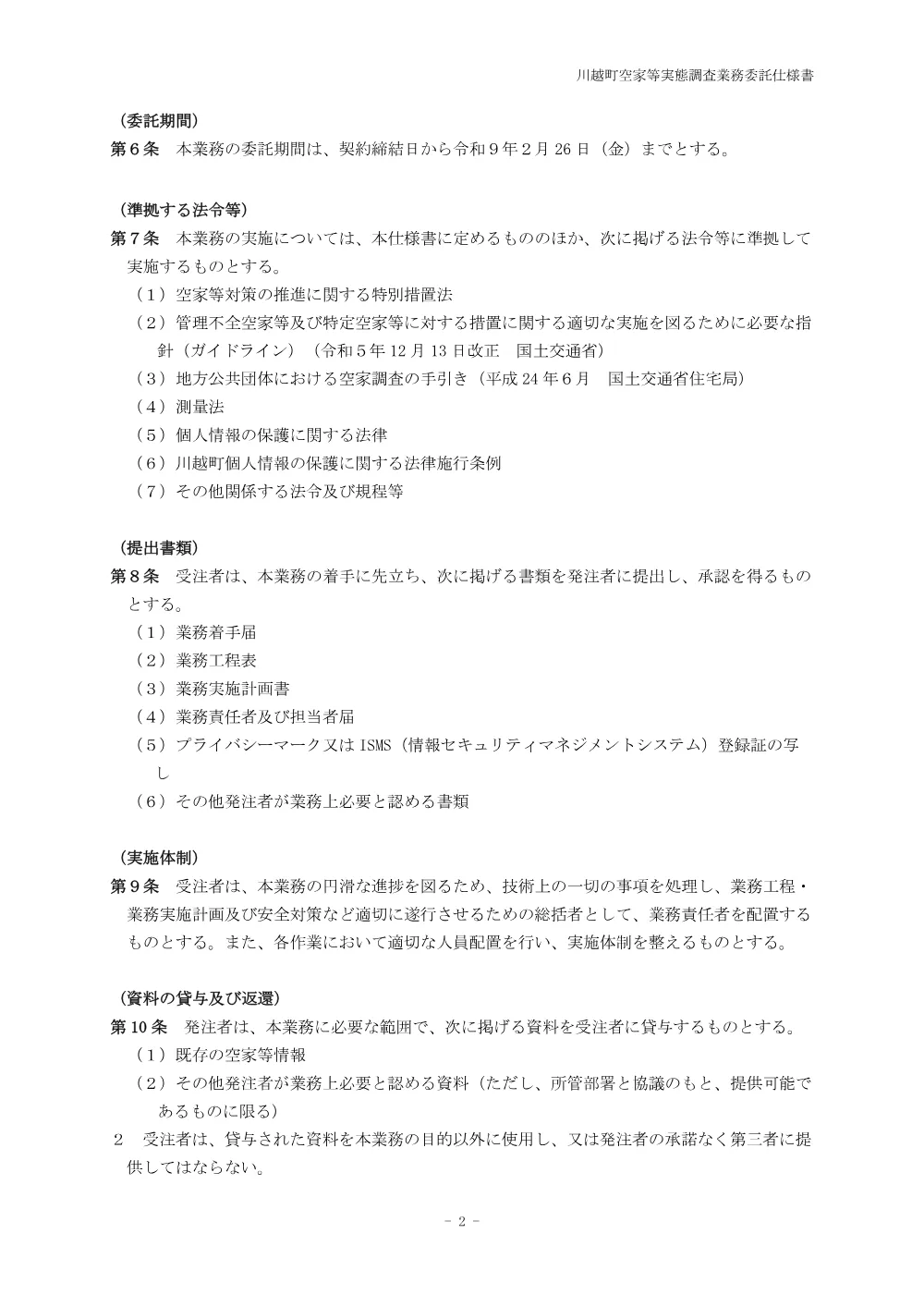 川越町空家等実態調査業務委託 仕様書 （PDF 229.3KB）.pdf 2ページ目のプレビュー