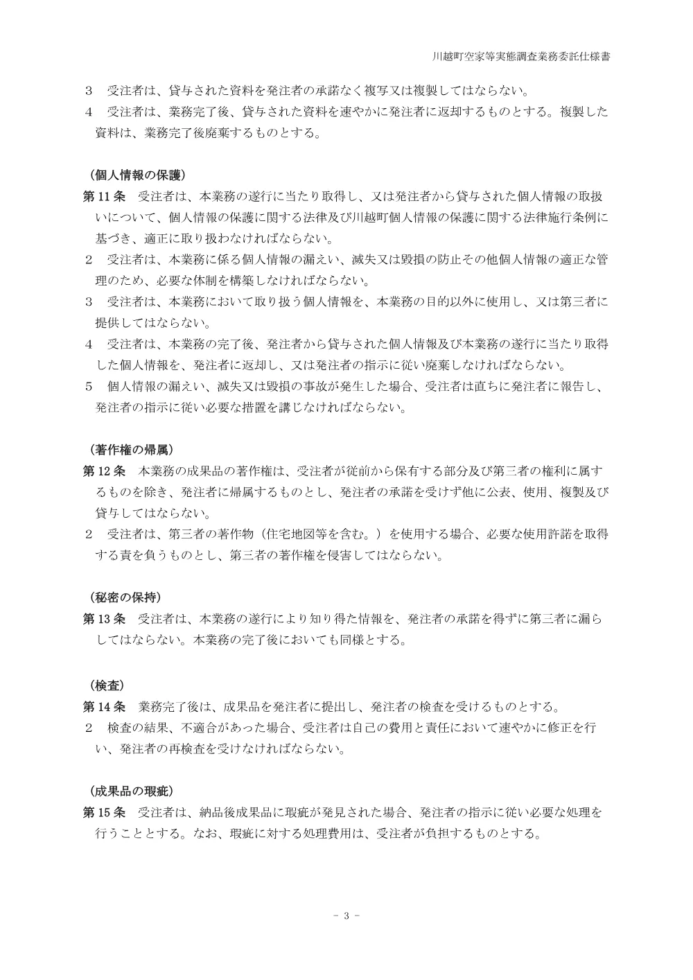 川越町空家等実態調査業務委託 仕様書 （PDF 229.3KB）.pdf 3ページ目のプレビュー