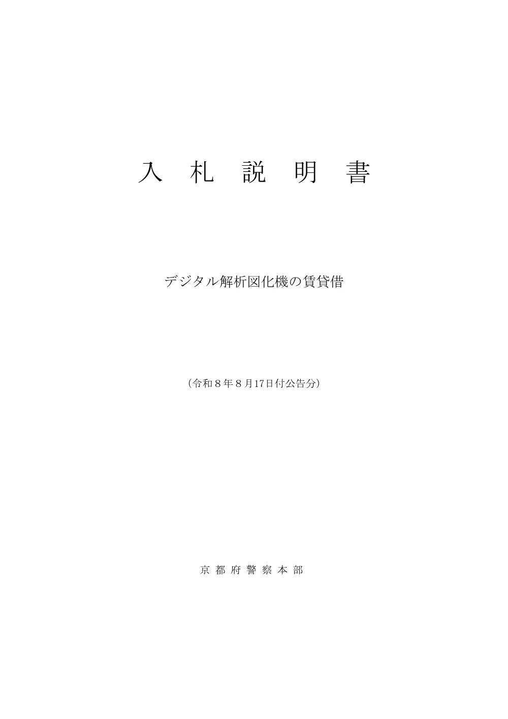 入札説明書（PDF：136KB）.pdf 1ページ目のプレビュー