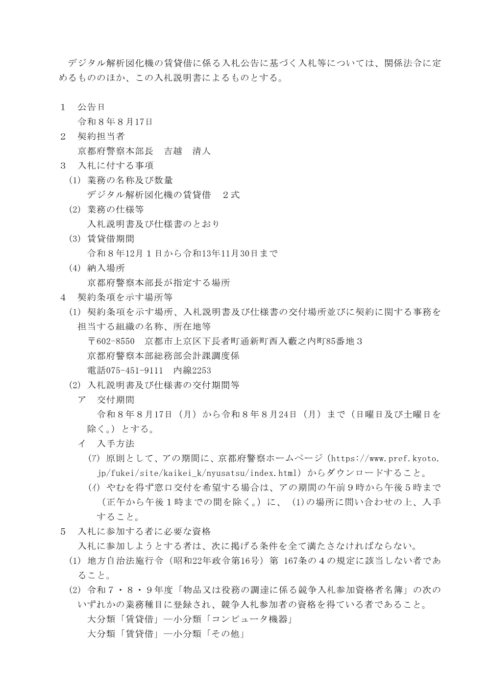 入札説明書（PDF：136KB）.pdf 2ページ目のプレビュー