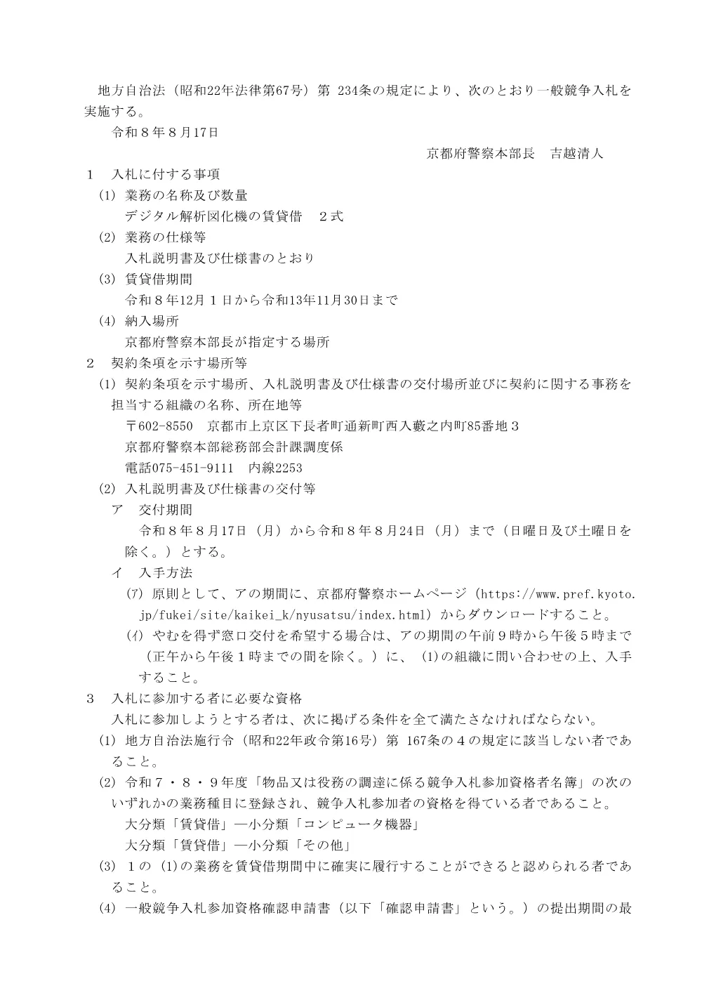 令和8年8月17日公告分デジタル解析図化機の賃貸借に係る入札公告等.pdf 1ページ目のプレビュー