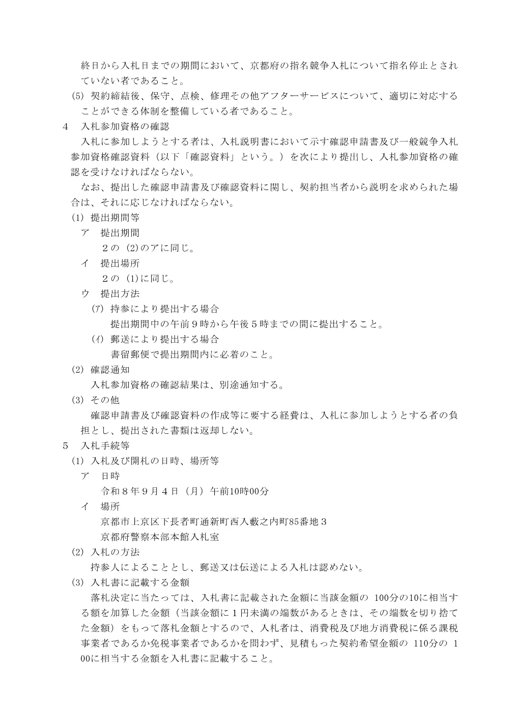 令和8年8月17日公告分デジタル解析図化機の賃貸借に係る入札公告等.pdf 2ページ目のプレビュー