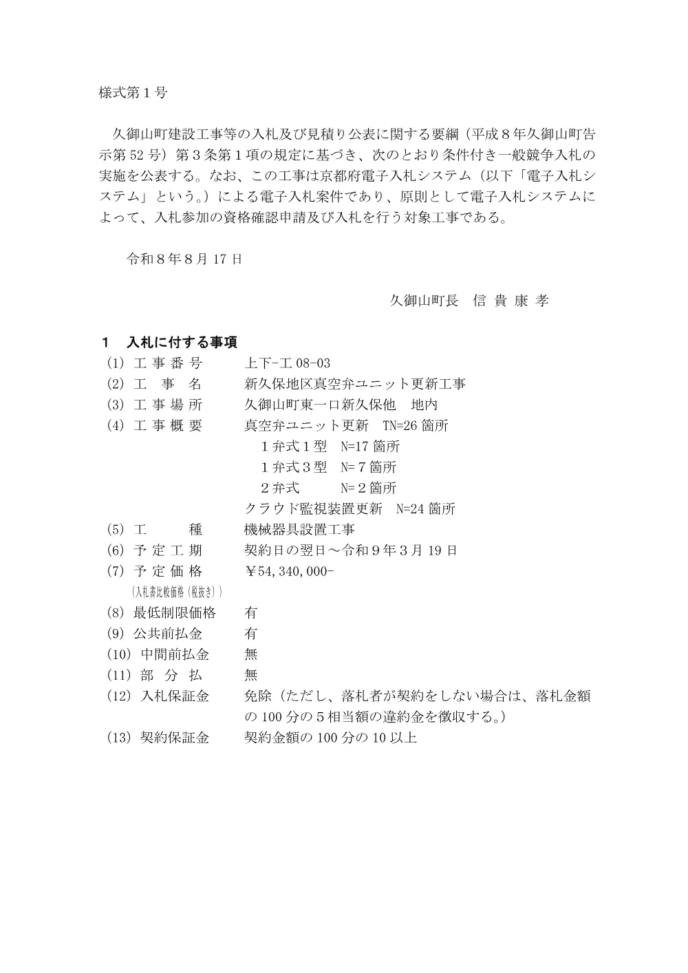 公告（新久保地区真空弁ユニット更新工事) (PDF形式、123.60KB).pdf 1ページ目のプレビュー