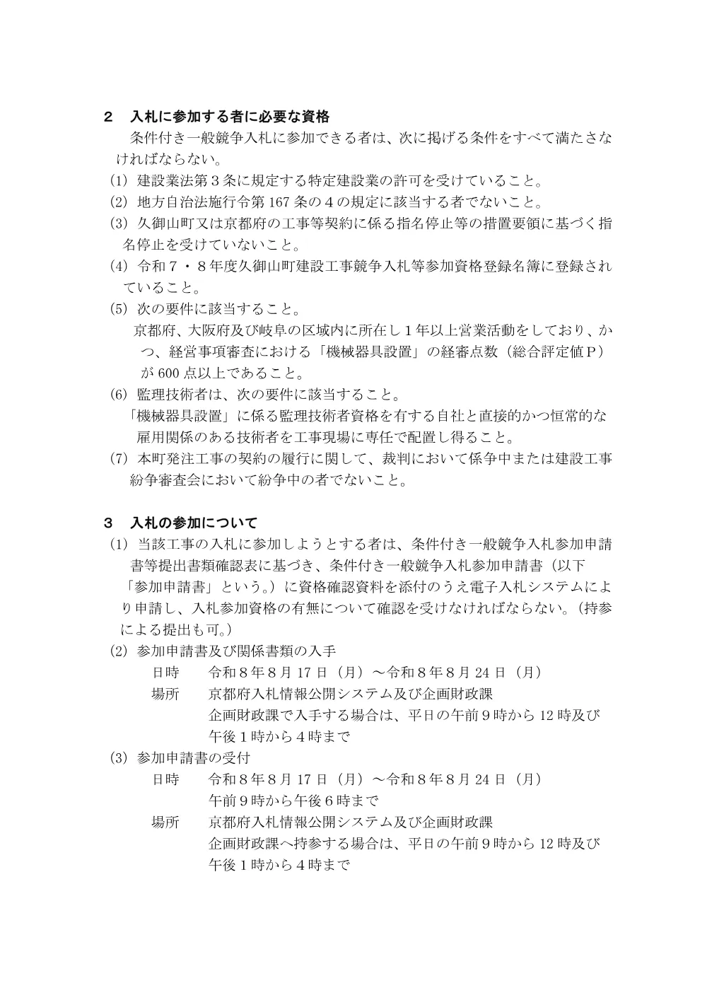 公告（新久保地区真空弁ユニット更新工事) (PDF形式、123.60KB).pdf 2ページ目のプレビュー
