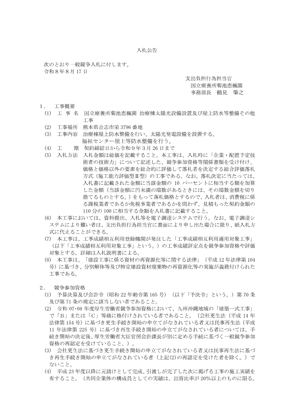 入札公告 ： 治療棟太陽光設備設置及び屋上防水等整備その他工事 (PDF 131KB).pdf 1ページ目のプレビュー