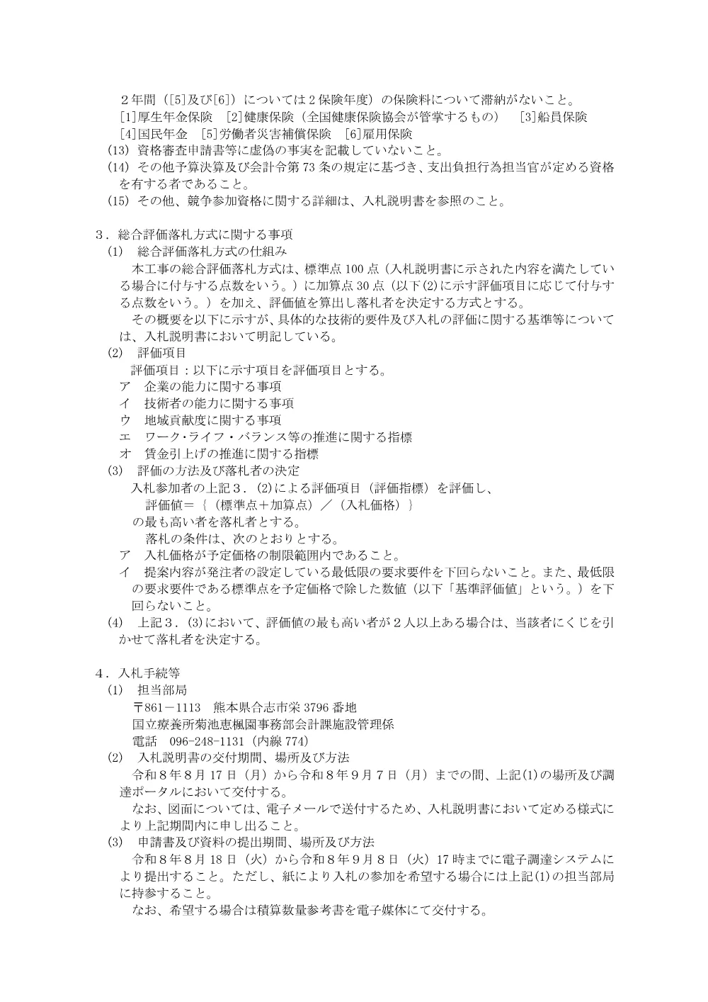 入札公告 ： 治療棟太陽光設備設置及び屋上防水等整備その他工事 (PDF 131KB).pdf 3ページ目のプレビュー