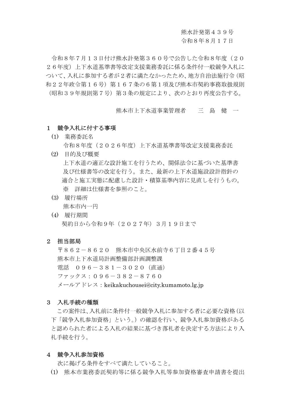 【入札関係（再公告）】令和8年度（2026年度）上下水道基準書等改定支援業務委託に係る一般競争入札について.pdf 1ページ目のプレビュー