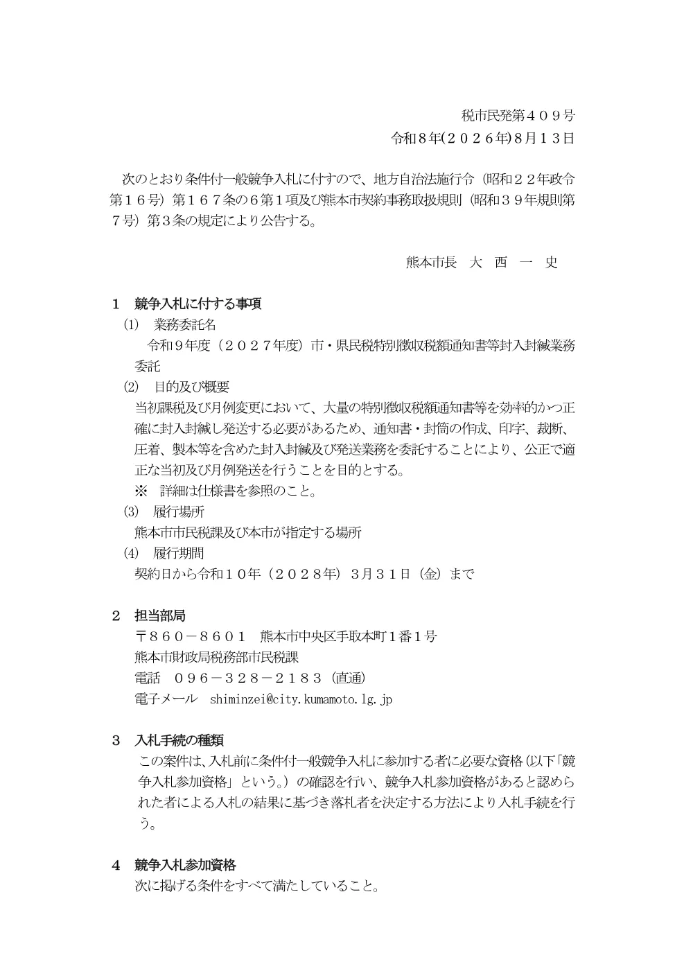 【入札関係】令和9年度（2027年度）市・県民税特別徴収税額通知書等封入封緘業務委託.pdf 1ページ目のプレビュー