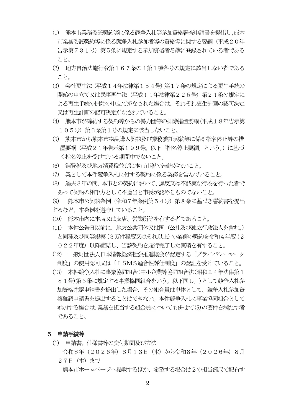 【入札関係】令和9年度（2027年度）市・県民税特別徴収税額通知書等封入封緘業務委託.pdf 2ページ目のプレビュー