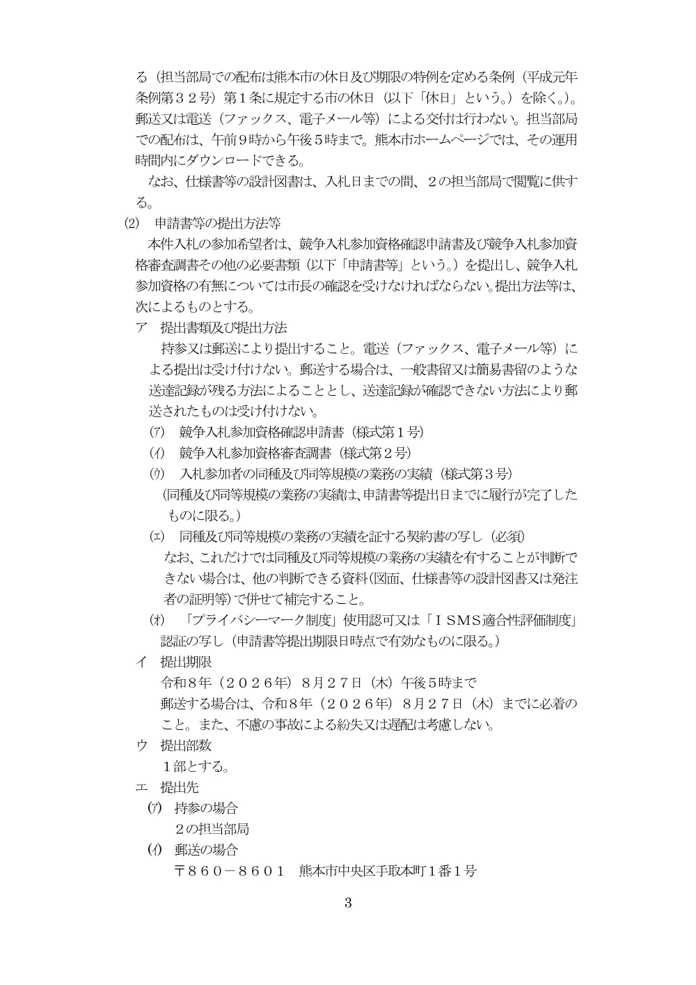 【入札関係】令和9年度（2027年度）市・県民税特別徴収税額通知書等封入封緘業務委託.pdf 3ページ目のプレビュー